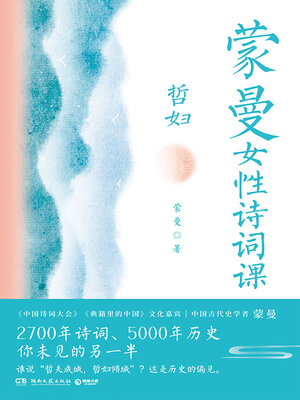cover image of 蒙曼女性诗词课.哲妇
